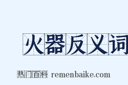 滅火器反义词是什么意思的图片